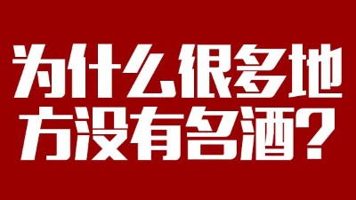 智能釀酒設備：為什么很多地方沒有名酒？