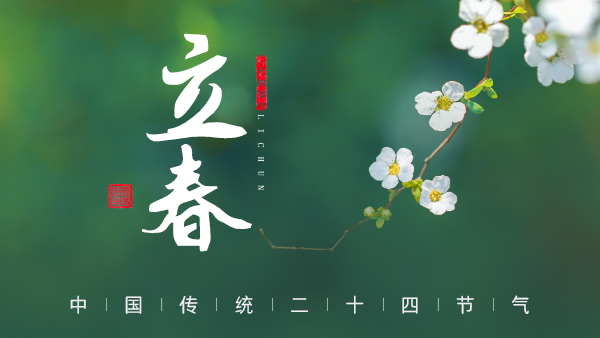 廿四節(jié)氣·24醉 | 立春：春風拂面，春酒暖心。