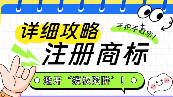 手把手教你注冊商標！避開“授權陷阱”