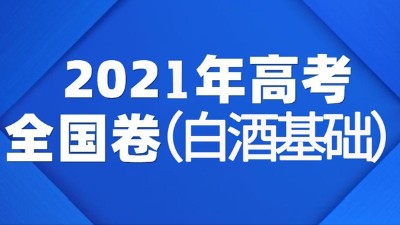一份2021年全國白酒高考試卷流出，你敢來挑戰(zhàn)嗎？