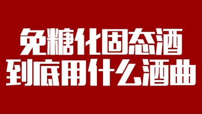 免糖化固態(tài)酒到底用什么酒曲？蒸酒設(shè)備蒸出的酒口感好嗎？
