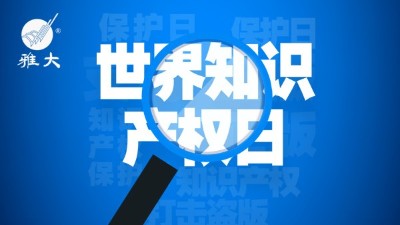 4月26日世界知識產(chǎn)權(quán)日，雅大在行動！
