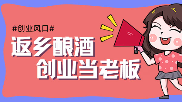 元宵過后，您是繼續(xù)在外漂泊，還是回鄉(xiāng)開酒坊釀酒創(chuàng)業(yè)？