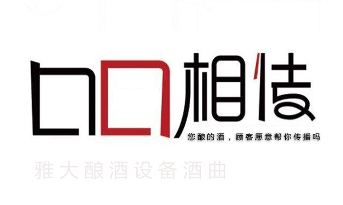 10.6您釀的酒，顧客愿意幫你做口碑宣傳嗎