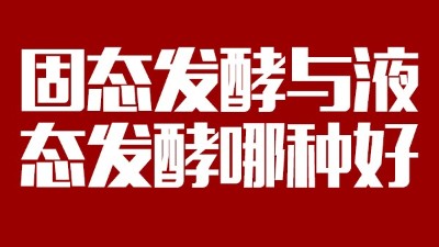 我用白酒釀造設備開酒坊，固態(tài)發(fā)酵與液態(tài)發(fā)酵哪種好？