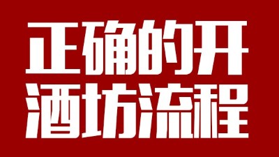 用蒸汽釀酒設(shè)備釀酒前，正確的開酒坊流程你一定要清楚