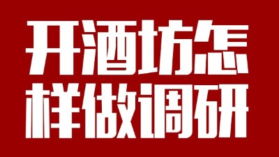 用釀酒蒸餾設(shè)備回家開個酒坊，從哪些方面做市場調(diào)研？