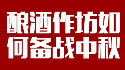 用雅大釀酒設(shè)備開(kāi)酒坊，怎樣應(yīng)對(duì)中秋白酒銷(xiāo)售旺季？