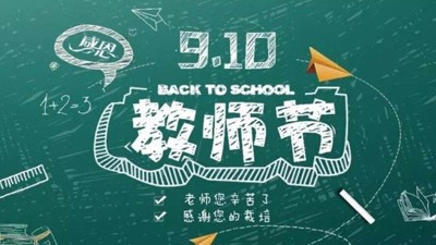紙短情長(zhǎng) 不忘師恩，祝雅大釀酒設(shè)備全體技術(shù)教師節(jié)日快樂