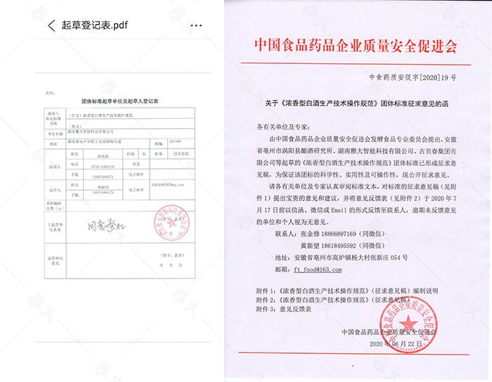 11-1《濃香型白酒生產(chǎn)技術(shù)操作規(guī)范》團體標準起草登記表