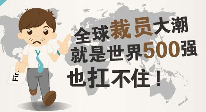 9.15全球裁員大潮到來，明天的我們該何去何從