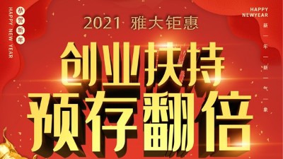 2021雅大鉅惠，創(chuàng)業(yè)扶持，預(yù)存翻倍！