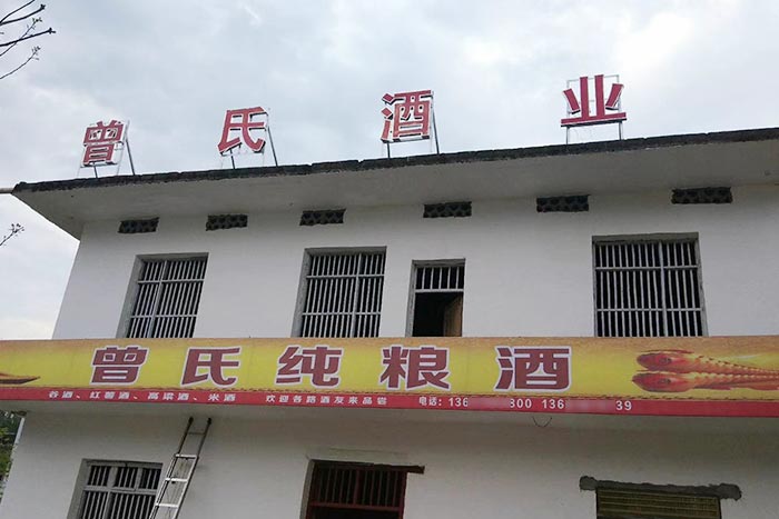 5-曾氏酒業(yè)-1套純糧釀酒設(shè)備，200平米舊廠房+3個(gè)臨街鋪面，輕松開酒廠1