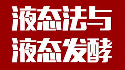 用蒸汽釀酒設(shè)備做酒，液態(tài)法白酒≠液態(tài)發(fā)酵白酒，請區(qū)別對待！