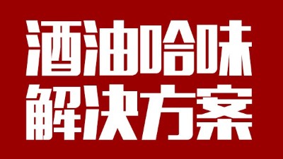 用中型釀酒設(shè)備做出來的酒帶有油哈味，到底怎么回事？