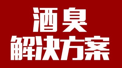 用燒酒設(shè)備釀出來的酒有臭味，怎么辦？