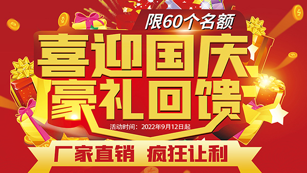 喜迎國慶，豪禮回饋，預(yù)存抵現(xiàn)，至高可抵40800元