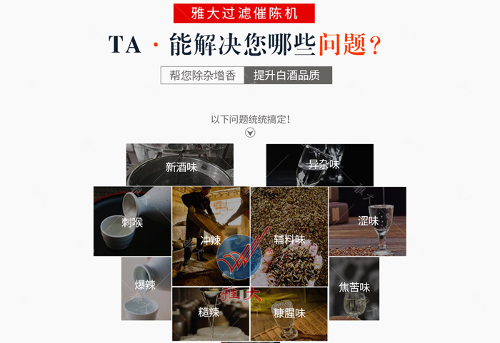 12.26用釀白酒設(shè)備做的酒雜味重，怎么辦？