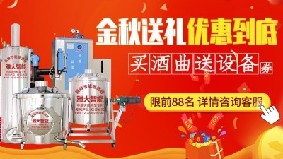 金秋送禮，優(yōu)惠到底，買雅大釀酒設(shè)備即送酒曲大額抵扣券