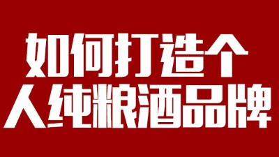 用大型釀酒設(shè)備釀酒如何打造個(gè)人純糧酒品牌！