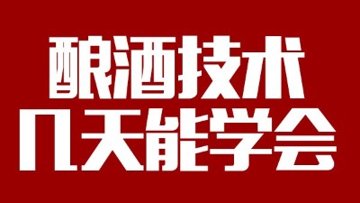 釀酒設(shè)備多少錢一套，釀酒技術(shù)一般幾天能學(xué)會(huì)？