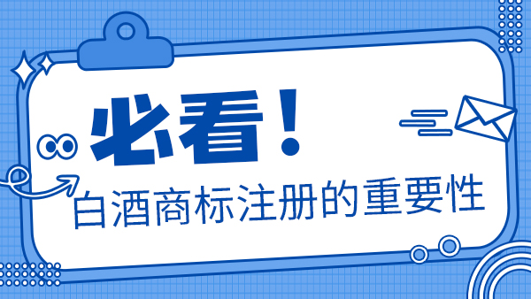 聽說加盟別人的商標后就可以做瓶裝酒，是真的嗎？