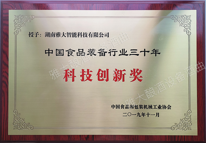12.3中國食品裝備行業(yè)三十年科技創(chuàng)新獎(jiǎng)