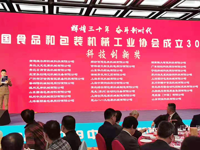 12.3中國食品和包裝機(jī)械工業(yè)協(xié)會頒獎(jiǎng)大會