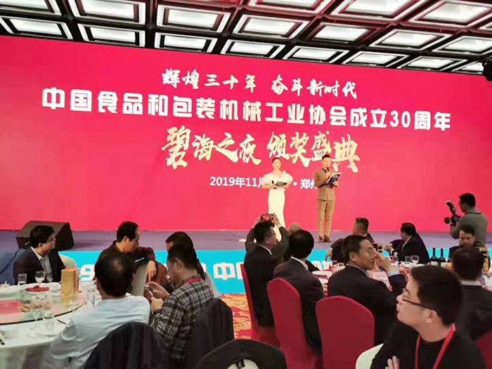 12.3中國食品和包裝機(jī)械工業(yè)協(xié)會頒獎(jiǎng)大會2