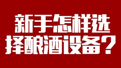 小白必看，新手做酒，怎樣選擇糧食釀酒設(shè)備？