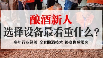 從未釀過(guò)酒的新人，選擇小型酒廠釀酒設(shè)備時(shí)最看重什么？