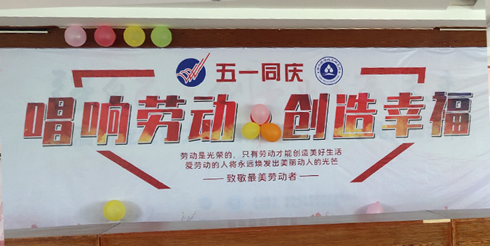 “唱響勞動，創(chuàng)造幸福”雅大五一表彰大會