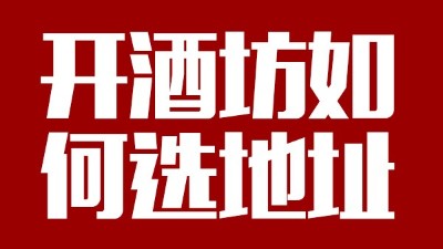 用小型酒廠釀酒設(shè)備開酒坊第一步：正確選址！
