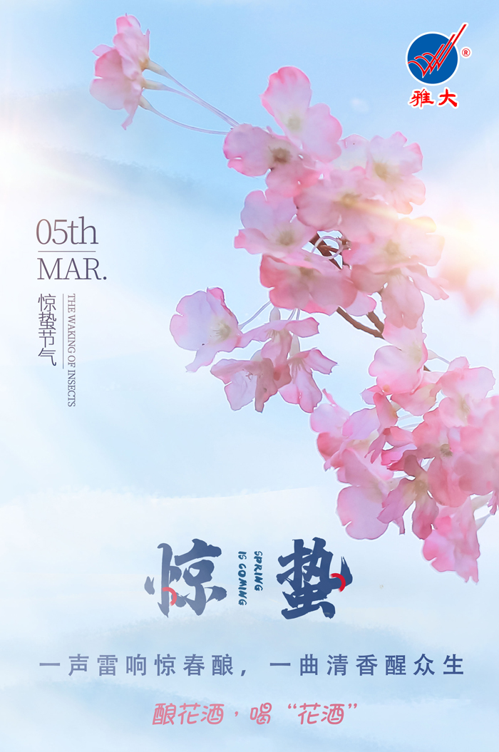 3.5驚蟄時間春雷動，釀花酒，喝“花酒”
