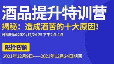 雅大直播邀請：不勾不調(diào)如何改善酒苦？