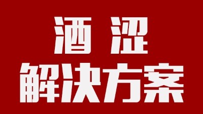 用釀酒蒸餾設(shè)備釀酒時(shí)，如何去除酒中澀味？