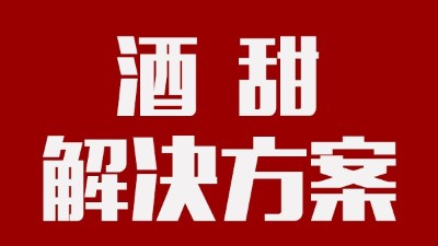 我用蒸汽釀酒設(shè)備釀的酒回甜明顯，當(dāng)?shù)厝撕戎鴽](méi)勁怎么辦？
