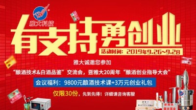 雅大20周年釀酒技術(shù)交流會(huì)，全套釀酒技術(shù)免費(fèi)學(xué)，3萬元禮包等您拿！