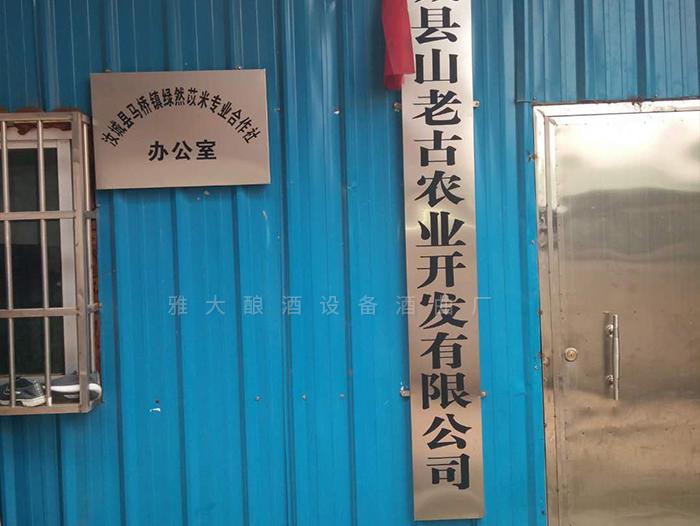 在雅大的幫助下，成功辦理酒類生產(chǎn)許可證