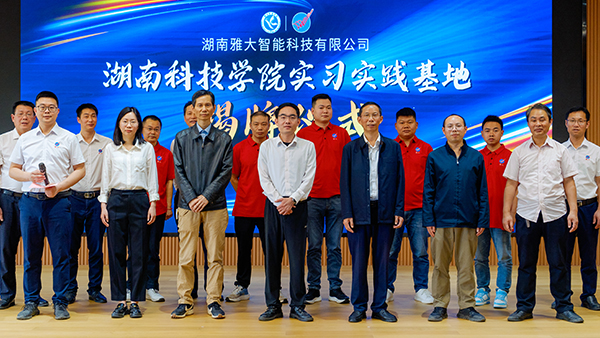 【共聚同心·共鑒新程】雅大與湖南科技學院聯合舉行實習實踐基地掛牌