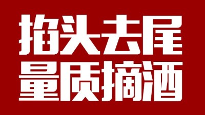蒸汽釀酒設(shè)備同1鍋出來的酒，售價(jià)卻在10-100元/斤不等，為什么？