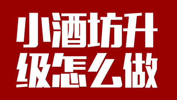 怎樣才能將小酒坊成功升級為大酒廠，需引進(jìn)哪些做酒設(shè)備？