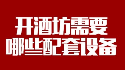 2019年下半年想回家開個酒坊，需要哪些做酒設(shè)備？