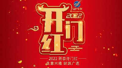 開(kāi)工大吉，新年新氣象，再戰(zhàn)新征程