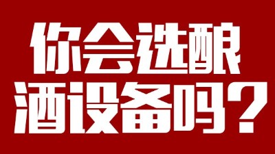 你會選釀酒設(shè)備價格稍貴，但省時省工，節(jié)約燃料的設(shè)備嗎？